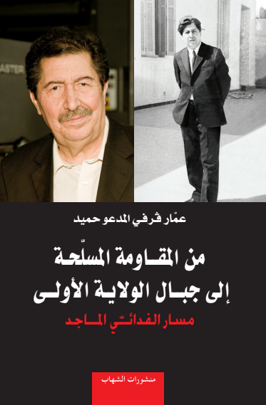 كتابٌ يروي فصولًا من الثورة التحريرية الجزائرية  ( النشرة الثقافية )