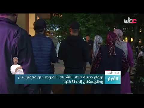 ارتفاع حصيلة ضحايا الاشتباك الحدودي بين قيرغيزستان وطاجيكستان إلى 31 قتيلا