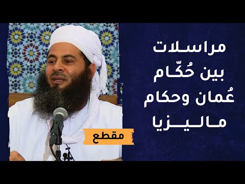 مراسلات بين حكام عُمان وحكام ماليزيا منذ القرن الثاني!