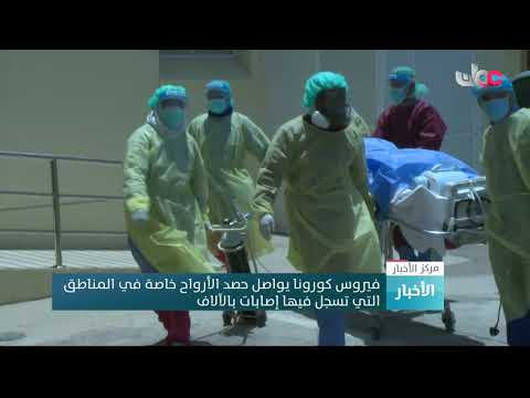 فيروس كورونا يواصل حصد الأرواح خاصة في المناطق التي تسجل فيها إصابات بالآلاف