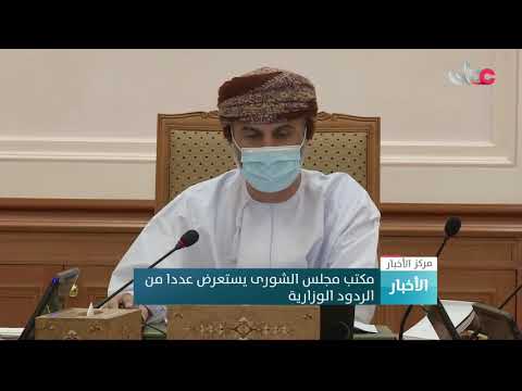 مكتب مجلس الشورى يستعرض عددا من الردود الوزارية