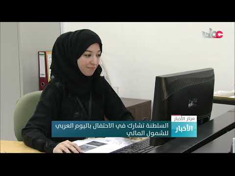 السلطنة تشارك في الاحتفال باليوم العربي للشمول المالي