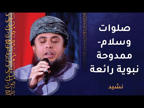 صلوات وسلام- الحمحامي يحلق بنا مع ممدوحة نبوية رائقة