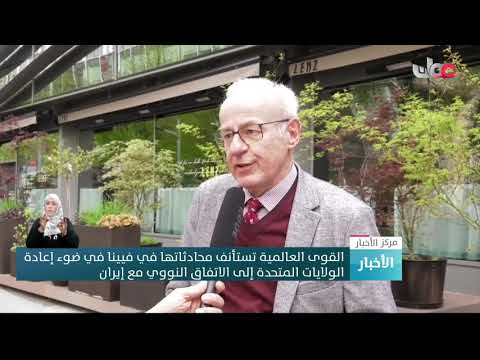 القوى العالمية تستأنف محادثاتها في فيينا في ضوء إعادة الولايات المتحدة إلى الاتفاق النووي مع إيران