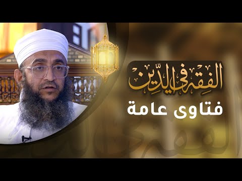 مباشر | فتاوى عامة في #الفقه_في_الدين – الحلقة 2