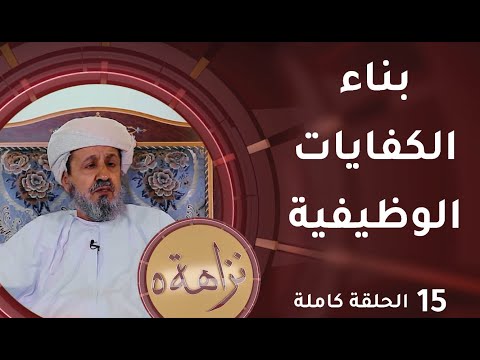 [ بناء الكفايات الوظيفية  ] -15- برنامج #نزاهة [5]