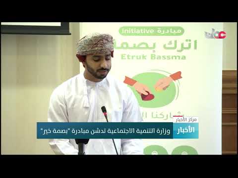 وزارة التنمية الاجتماعية تدشن مبادرة “بصمة خير”