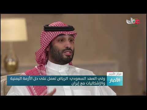 ولي العهد السعودي: الرياض تعمل على حل الأزمة اليمنية والإشكاليات مع إيران