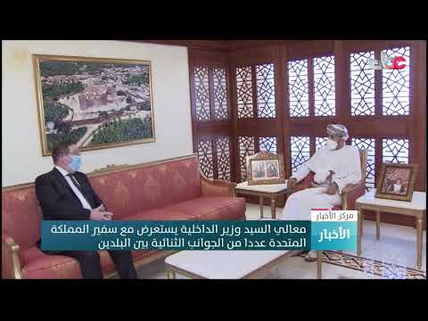 معالي السيد وزير الداخلية يستعرض مع سفير المملكة المتحدة عددا من الجوانب الثنائية بين البلدين