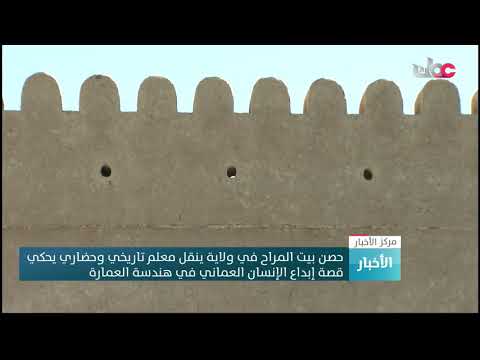 حصن بيت المراح في ولاية ينقل معلم تاريخي وحضاري يحكي قصة إبداع الإنسان العماني في هندسة العمارة