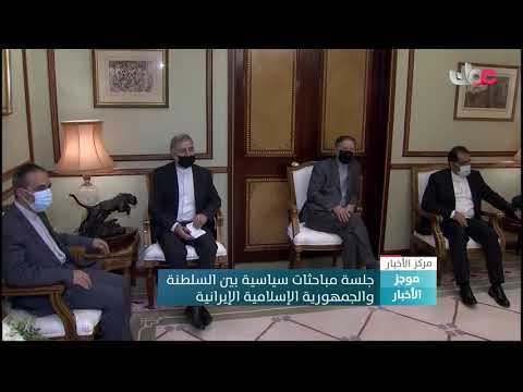 جلسة مباحثات سياسية بين السلطنة والجمهورية الإسلامية الإيرانية