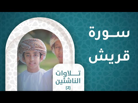 سورة قريش- [ح5]  تلاوات الناشئين [2]