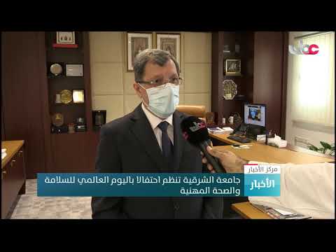 جامعة الشرقية تنظم احتفالا باليوم العالمي للسلامة  والصحة المهنية