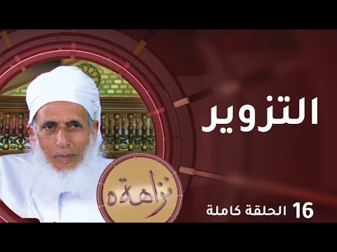 [ التزوير  ] -16- برنامج #نزاهة [5]
