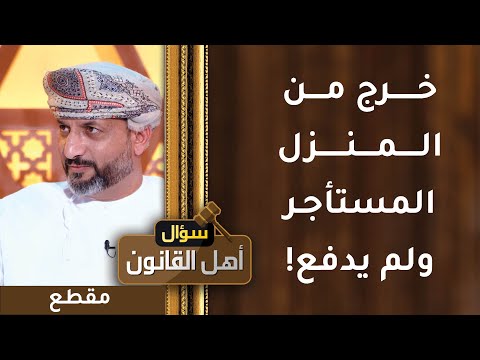 خرج من المنزل المستأجر ولم يدفع كل مستحقات الإيجار!