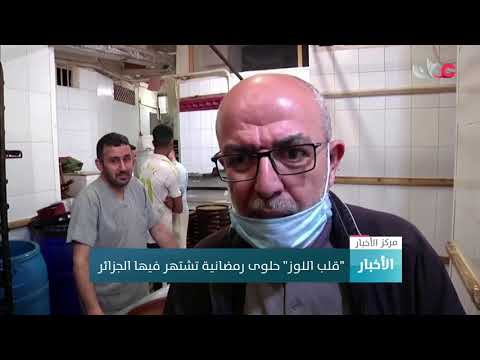 قلب اللوز حلوى رمضانية تشتهر فيها الجزائر