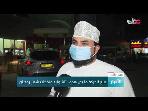 منع الحركة مابين هدوء الشارع ونفحات شهر رمضان