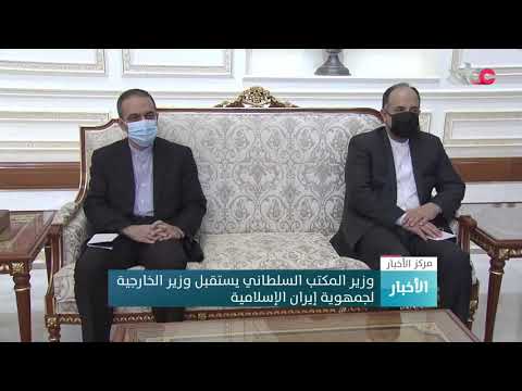 وزير المكتب السلطاني يستقبل وزير الخارجية الإيراني