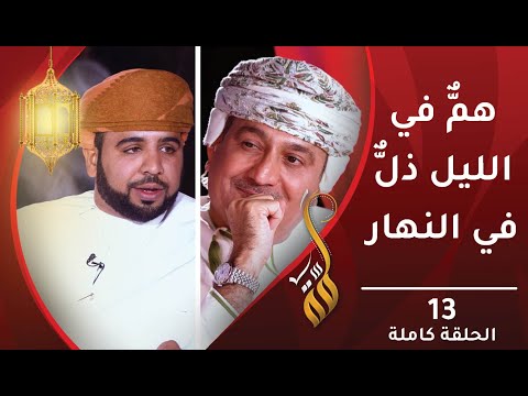 همّ في الليل ذُلّ في النهار – الحلقة الثالثة عشرة – برنامج #لمّة