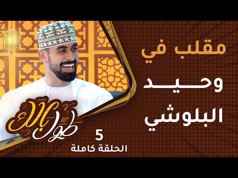 مقلب في وحيد البلوشي [للمرة الأخيرة!] – [ح5] طوَّل بالك