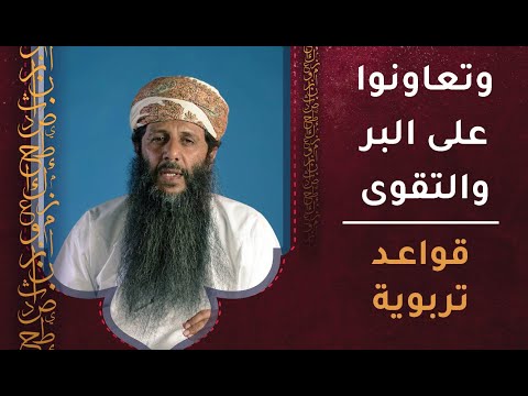 وتعاونوا على البر والتقوى –  قواعد تربوية [ح5]