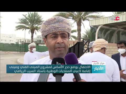 الاحتفال بوضع حجر الأساس لمشروع المبنى الفني ومبنى إقامة لاعبي المنتخبات الوطنية باستاد السيب