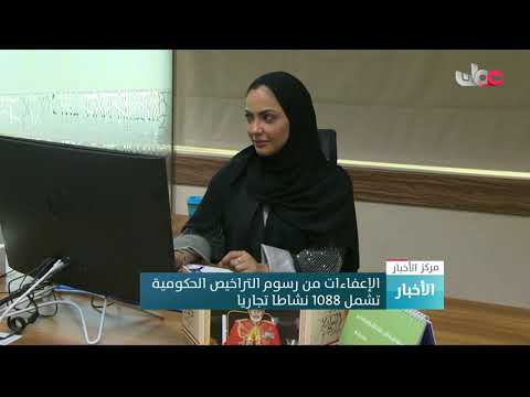 الإعفاءات من رسوم التراخيص الحكومية تشمل 1088 نشاطا تجاريا