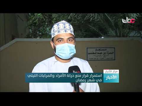 استمرار قرار منع حركة الأفراد والمركبات الليلي في شهر رمضان