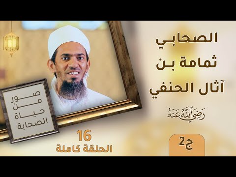 الصحابي العظيم ثمامة بن أثال الحنفي -رضي الله عنه- ج2- ح16 – صور من حياة الصحابة