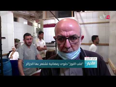 “قلب اللوز” حلوى رمضانية تشتهر بها الجزائر