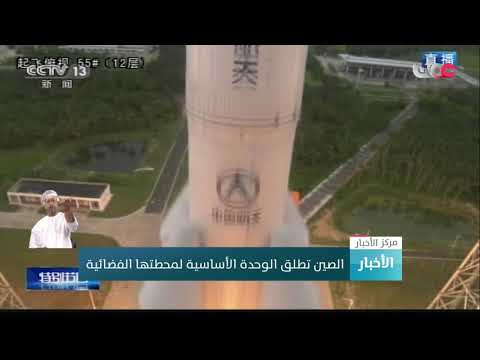 الصين تطلق الوحدة الأساسية لمحطتها الفضائية