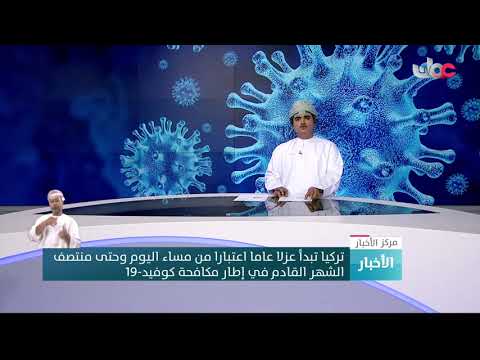 تركيا تبدأ عزلا عاما اعتبارا من مساء اليوم وحتى منتصف الشهر القادم في إطار مكافحة كوفيد19