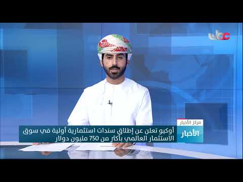 أوكيو تعلن عن إطلاق سندات استثمارية أولية في سوق الاستثمار العالمي بأكثر من 750 مليون دولار