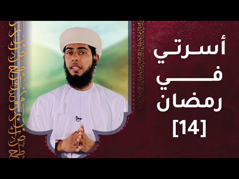 الحلقة 14 – أسرتي في رمضان