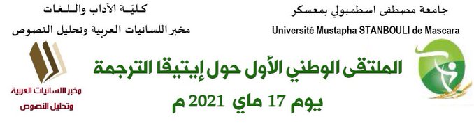 ملتقى وطني حول إيتيقا الترجمة بالجزائر