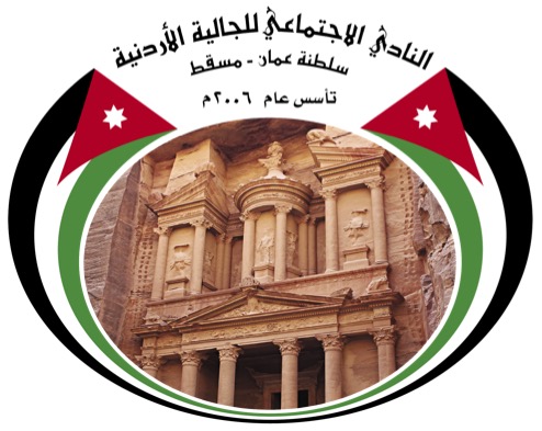 نادي الجالية الأردنية في سلطنة عُمان ينعى الأمير محمد بن طلال