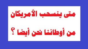 متى ينسحب الأمريكان من أوطاننا نحن أيضا؟