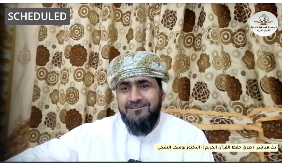 محاضرة: (طرق حفظ القرآن الكريم) للجمعية العمانية للعناية بالقرآن الكريم