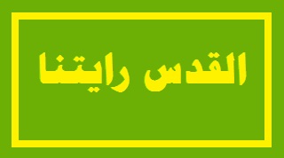 القدس رايتنا