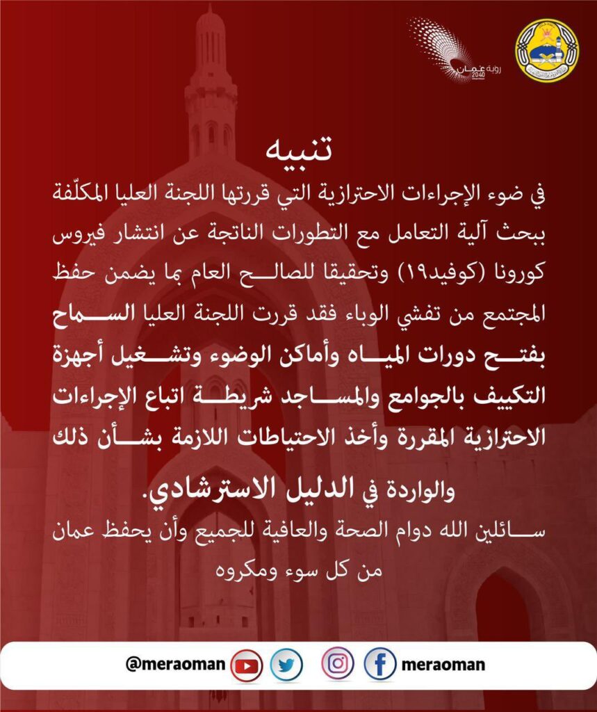 السماح بفتح دورات المياه وأماكن الوضوء وتشغيل أجهزة التكييف في الجوامع والمساجد 2 IMG 20210511 WA0026