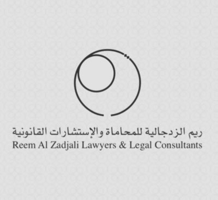 مكتب ريم الزدجالية للمحاماة والاستشارات القانونية – فرصة تدريب