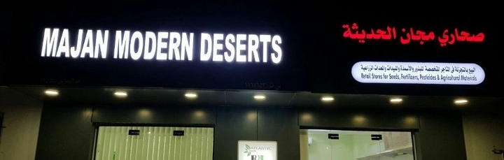 شركة صحاري مجان الحديثة – وظيفة شاغرة