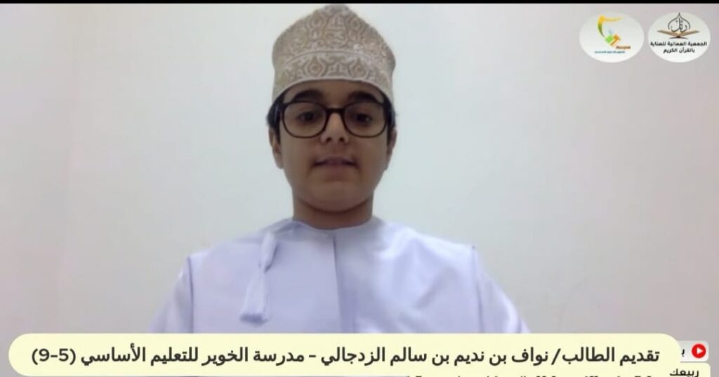 محاضرة: (ربيعك القرآني.. كيف ترويه ألقًا ونورًا؟) للجمعية العمانية للعناية بالقرآن الكريم بالتعاون مع مدرسة الخوير للتعليم الأساسي (5-9) 2 IMG ٢٠٢١٠٥٠٦ ١٩٠٦٢٩