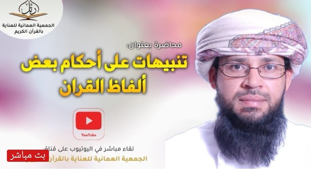 الجمعية العمانية للعناية بالقرآن الكريم تختتم فعالياتها لشهر رمضان المبارك 1442هـ