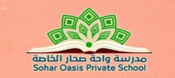 مدرسة واحة صحار الخاصة – وظائف شاغرة