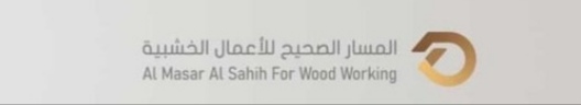 شركة المسار الصحيح للأعمال الخشبية – وظيفة شاغرة