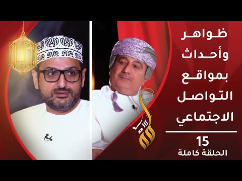 ظواهر وأحداث بمواقع التواصل الاجتماعي- الحلقة الخامسة عشرة – برنامج #لمّة