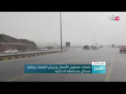 لقطات لهطول الأمطار وجريان الشعاب بولاية سمائل بمحافظة الداخلية