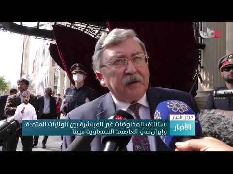 استئناف المفاوضات غير المباشرة بين الولايات المتحدة وإيران في العاصمة النمساوية فيينا
