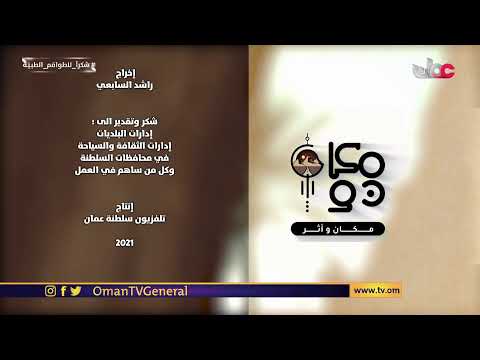 #مكان_وأثر | الجمعة 24 #رمضان 1442 هـ